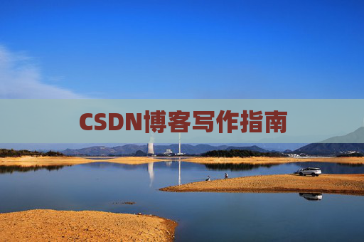 CSDN博客写作指南 CSDN博客写作指南